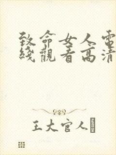 致命女人电影在线观看高清完整版免费
