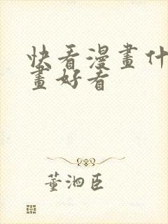 快看漫画什么漫画好看