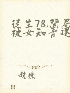 从生78,开局被女知青退婚