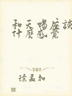 和天蝎座谈恋爱什么感觉