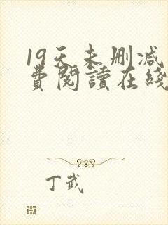 19天未删减免费阅读在线