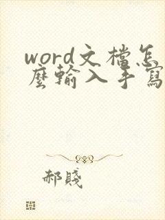 word文档怎么输入手写签名