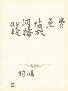 av网站免费在线播放