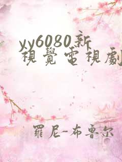 yy6080新视觉电视剧在