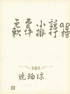 免费小说app软件排行榜第一名