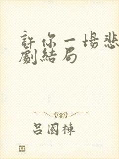 许你一场悲欢短剧结局