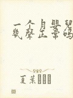 一个月婴儿咳嗽几声正常吗