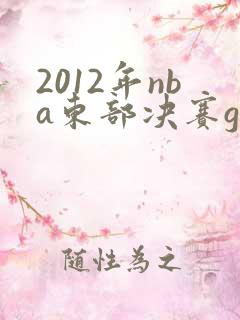 2012年nba东部决赛g6全场回放