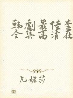 韩剧最佳李纯信全集高清在线观看