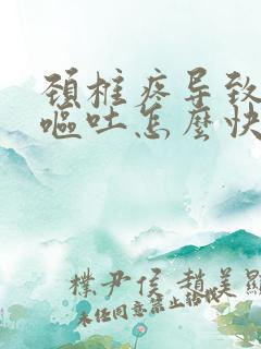颈椎疼导致头疼呕吐怎么快速缓解