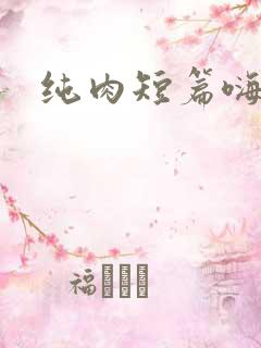 纯肉短篇嗨文