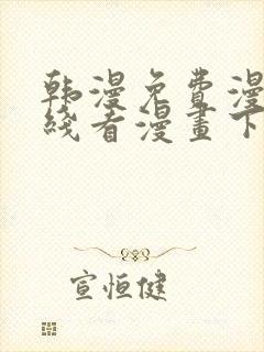 韩漫免费漫画在线看漫画下载大结局