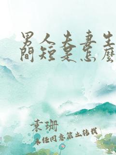 男人夫妻生活时间短是怎么回事