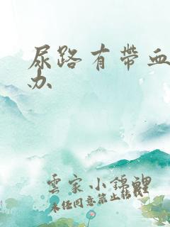 尿路有带血怎么办