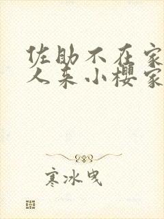 佐助不在家,鸣人来小樱家里是哪一集