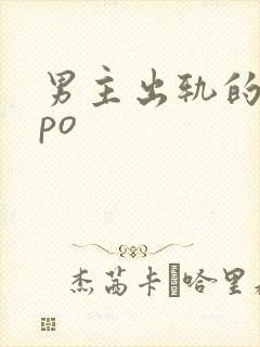 男主出轨的现言po