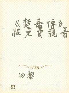 《楚乔传》完整版免费观看
