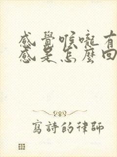 感觉喉咙有异物感是怎么回事不疼