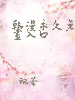 韩漫永久免费漫画入口