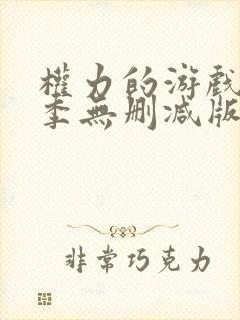 权力的游戏第三季无删减版在线播放