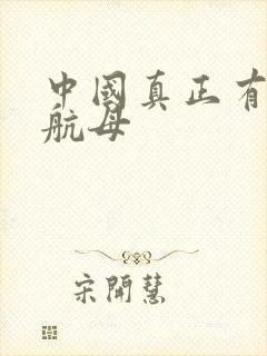 中国真正有几艘航母