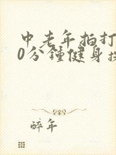 中老年拍打操30分钟健身操