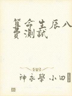 算命生辰八字免费测试
