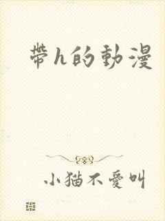 带h的动漫