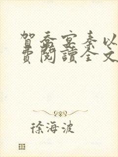 贺乔宴秦以悦免费阅读全文