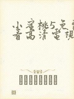 小蜜桃5免费观看高清电视剧