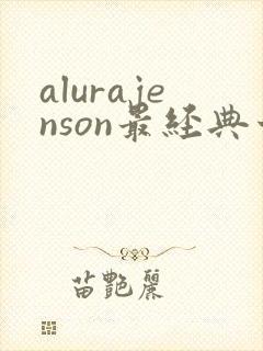 alurajenson最经典十部电影