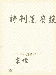 诗刊怎么投稿