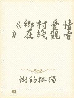 《乡村爱情17》在线观看