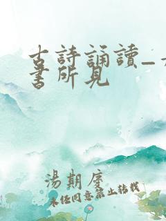 古诗诵读_舟夜书所见