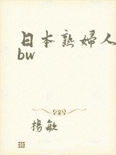 日本熟妇人妻bbw