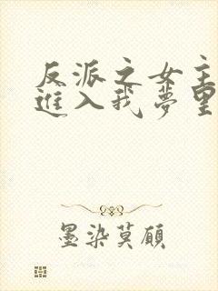 反派之女主竟能进入我梦里免费看