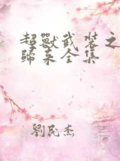超兽武装之王者归来全集