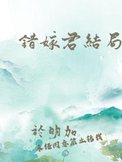 错嫁君结局