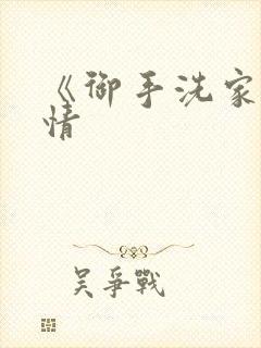 《御手洗家的事情