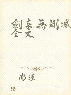 剑来无删减阅读全文