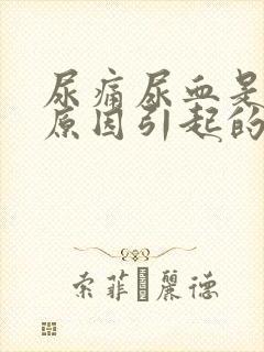 尿痛尿血是什么原因引起的