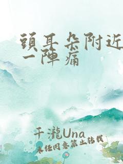 头耳朵附近一阵一阵痛