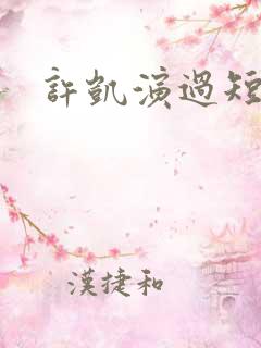 许凯演过短剧吗