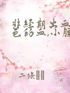 非经期出血鲜红色的血,小腹疼痛