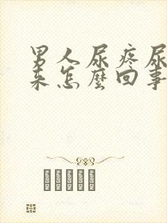 男人尿疼尿不出来怎么回事