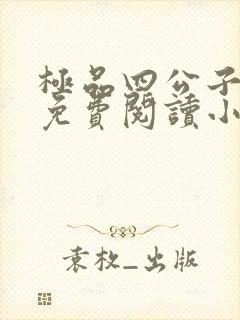 极品四公子全文免费阅读小说