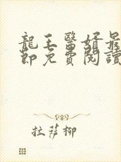 龙王医婿最新章节免费阅读