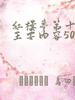 红楼梦第十五回主要内容50字