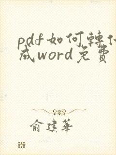 pdf如何转化成word免费