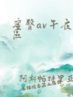 蜜臀av午夜一区